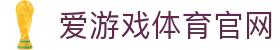 爱游戏体育官网 - 深度解析体育行业与赛事动态